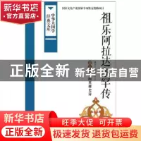 正版 祖乐阿拉达尔罕传:蒙古族民间英雄史诗 赵文工,丹巴 译注