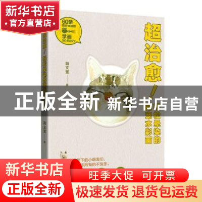 正版 超治愈!轻松晕染的萌宠水彩画 简文萱 金城出版社 97875155