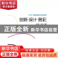 正版 创新·设计·色彩 胡天君,王志远 编著 中国电力出版社 97875
