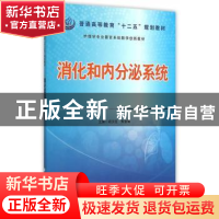 正版 消化和内分泌系统 阎文柱,焦金菊主编 科学出版社 97870304