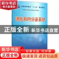 正版 消化和内分泌系统 阎文柱,焦金菊主编 科学出版社 97870304