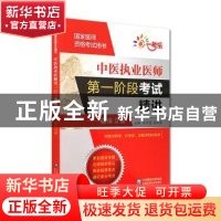 正版 中医执业医师第一阶段考试精讲:临床分册 关晓伟 中国医药科