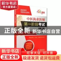 正版 中医执业医师第一阶段考试精讲:临床分册 关晓伟 中国医药科