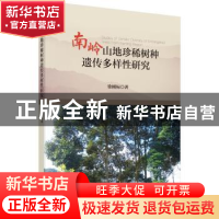 正版 南岭山地珍稀树种遗传多样性研究 徐刚标 科学出版社 978703