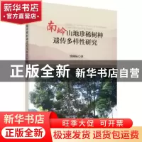 正版 南岭山地珍稀树种遗传多样性研究 徐刚标 科学出版社 978703