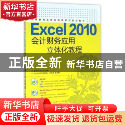 正版 Excel 2010会计财务应用立体化教程 夏帮贵,刘凡馨 人民邮电