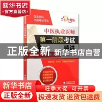 正版 中医执业医师第一阶段考试精讲:经典分册 王缀恩 中国医药科