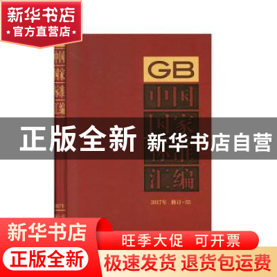 正版 中国国家标准汇编 2017年修订-35 中国标准出版社 中国标准