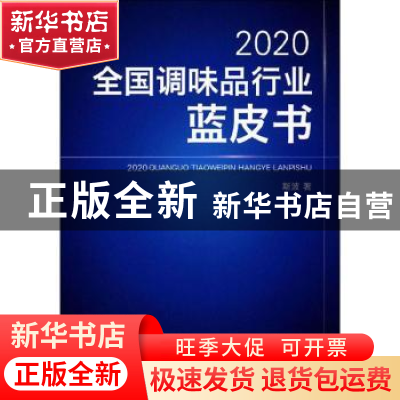 正版 2020全国调味品行业蓝皮书 斯波 中国纺织出版社 9787518073