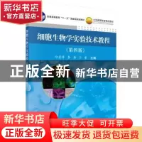 正版 细胞生物学实验技术教程 印莉萍,李静,于荣主编 科学出版