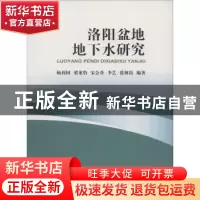 正版 洛阳盆地地下水研究 杨利国[等]编著 中国地质大学出版社 97