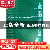 正版 人机工程基础及应用 阮宝湘 机械工业出版社 9787111177319