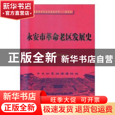 正版 永安市革命老区发展史 永安市老区建设促进会 厦门大学出版