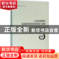 正版 云南边境地区民族教育的发展困境与出路:非传统安全的视角