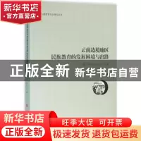 正版 云南边境地区民族教育的发展困境与出路:非传统安全的视角