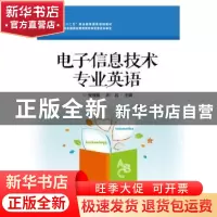 正版 电子信息技术专业英语 张福强,刘岩 电子工业出版社 9787121