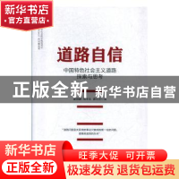 正版 道路自信中国特色社会主义道路探索与思考 崔晓麟,周丰生,