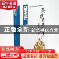 正版 英雄格斯尔可汗:蒙古族民间英雄史诗 其木德道尔吉整理 中国