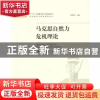 正版 马克思自然力危机理论 刘静暖,董正信 著 中国环境出版社