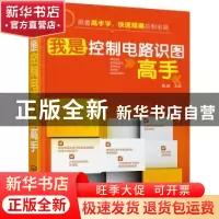 正版 我是控制电路识图高手 黄威 主编 化学工业出版社 978712226