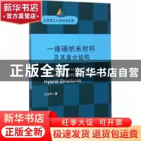 正版 一维碳纳米材料及其复合结构 王治宇 著 大连理工大学出版