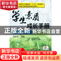 正版 学生素质成长手册:第一册:中职 苏宏伟 机械工业出版社 9787