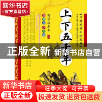 正版 上下五千年:精读拓展本 黄甫林 南方日报出版社 97875491114