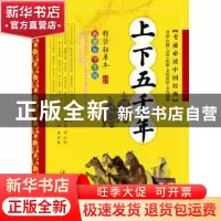 正版 上下五千年:精读拓展本 黄甫林 南方日报出版社 97875491114