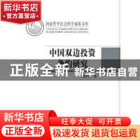 正版 中国双边投资条约研究 梁开银著 北京大学出版社 9787301269