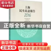 正版 上海民生民意报告:2016 杨雄,陶希东 上海人民出版社 978720