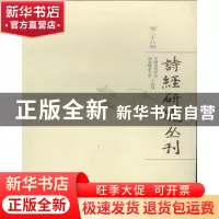 正版 诗经研究丛刊:第二十八辑 中国诗经学会 ,河北师范大学 学
