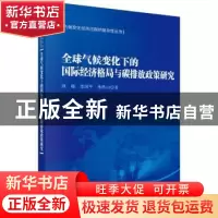 正版 全球气候变化下的国际经济格局与碳排放政策研究 原嫄,李国