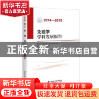 正版 免疫学学科发展报告:2014-2015 中国免疫学会 中国科学技术