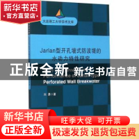正版 Jarlan型开孔墙式防波堤的水动力特性研究 刘勇 大连理工大