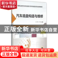 正版 汽车底盘构造与维修 马伟 机械工业出版社 9787111526773 书