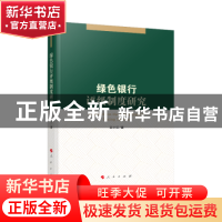 正版 绿色银行评级制度研究 王小江 人民出版社 9787010209722 书