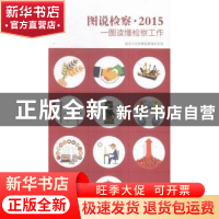 正版 图说检察·2015:一图读懂检察工作 最高人民检察院新闻办公室