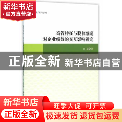 正版 高管特征与股权激励对企业绩效的交互影响研究 白洁  中国