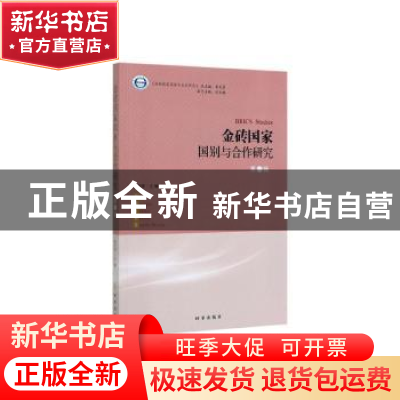 正版 金砖国家国别与合作研究·第一辑 朱天祥主编 时事出版社 978