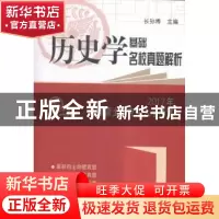 正版 2017年全国硕士研究生入学考试历史学基础●名校真题解析 长