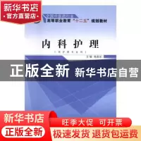 正版 内科护理 陈若冰 主编 中国中医药出版社 9787513230551 书