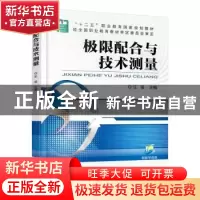 正版 极限配合与技术测量 汪坚 机械工业出版社 9787111506836 书