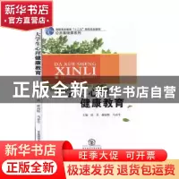 正版 大学生心理健康教育 张兵,蒋南牧,马春生主编 东北师范大