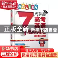 正版 7周掌握高考英语高频词汇:音、视频版 周杏莉 编著 水利水电