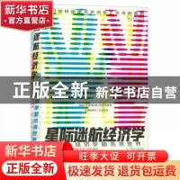 正版 星际迷航经济学:科幻、经济学和未来世界 [法]马努·萨阿迪