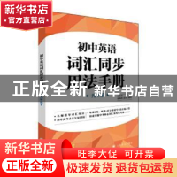 正版 初中英语词汇同步用法手册.九年级 朱芳芳,祝晓燕 上海译文