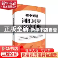 正版 初中英语词汇同步用法手册.九年级 朱芳芳,祝晓燕 上海译文