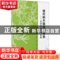 正版 城市树木精细化修剪——北京的探索与实践 周彩贤[等]编著