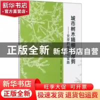 正版 城市树木精细化修剪——北京的探索与实践 周彩贤[等]编著