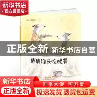 正版 猜猜谁来吃晚餐 (比)帕斯卡尔·波利斯著 长春出版社 9787544